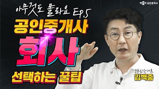 ep.5 공인중개사 시험 회사  선택하는 방법!│박문각공인중개사
