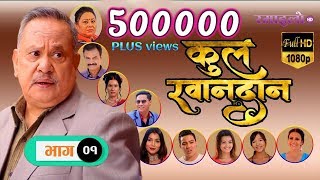 Kul Khandan-EP.01| Nir Shah,Sapana Shrestha,Rohit Rumba,Suvekshya,Thapa,Asmita Jureli |Ramailo TV