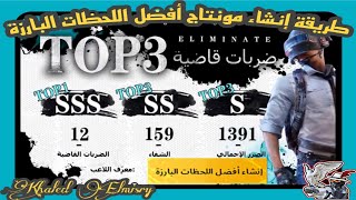 طريقة عمل مونتاج ببجي (تسجيل➕حفظ➕ انشاء) افضل اللحظات البارزة ببجي📽️ بعد التحديث الجديد ببجي موبايل🥰 screenshot 1