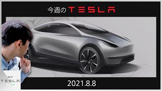 今週のテスラニュース【2021.8/5】| 日本に200万円台のハッチバック型テスラが来る日も近い！？