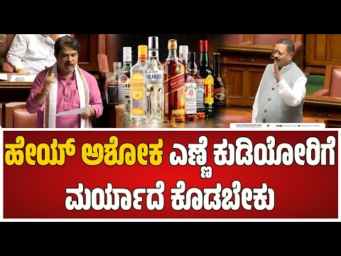 Assembly session: ಎಣ್ಣೆ ಕುಡಿದವರನ್ನು ಜೋಪಾನವಾಗಿ ಮನೆಗೆ ಬಿಡಬೇಕು #pratidhvani
