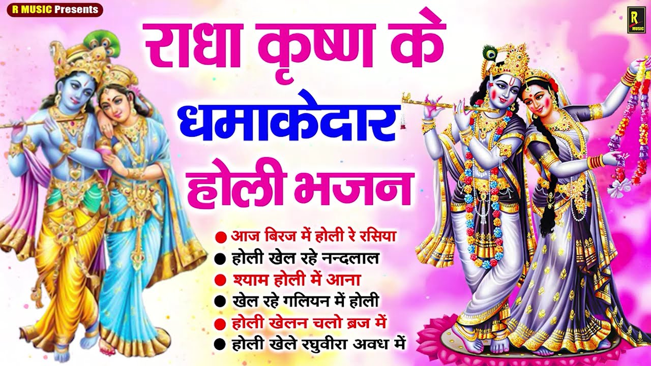 राधे कृष्ण के रसदार होली भजन ~ Holi Song ~ Krishna Radha Holi Bhajans ~ Holi Geet 2026 ~ Holi Gaana
