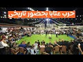 مواجهة تاريخية وحضور مخيف محمد العراني اكرم قعوار حرب عتابا في قفين مهرجان حبيب هرشة 2023