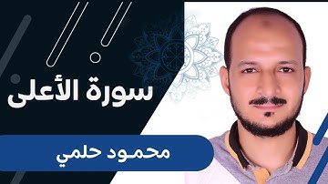 محمود حلمي سورة  الأعلى- Surat Al-A'la - Mahmoud Helmy