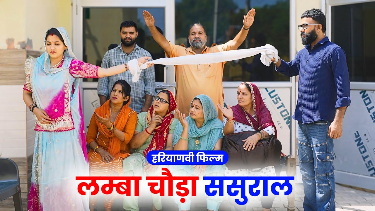 लम्बा चौड़ा ससुराल ! 