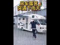 RV camping sudden rainy day RV travel rainy day heavy rain RV travel