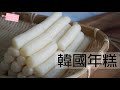 跟著韓國媽媽的小撇步｜輕鬆自製韓國年糕 Korean Rice Cakes