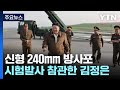 北 &quot;신형 240mm 방사포 올해부터 배치&quot;...김정은 또 참관 / YTN