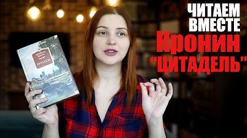 ЧИТАЕМ ВМЕСТЕ: "ЦИТАДЕЛЬ" КРОНИНА. СО СПОЙЛЕРАМИ!