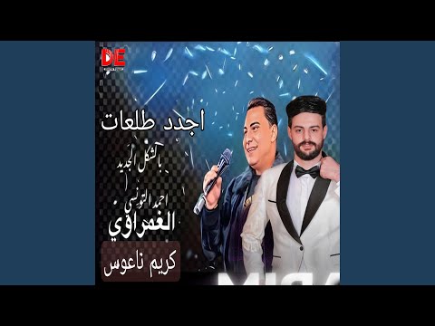 ترند الافراح والدي جي اجدد طلعات 2026 كريم ناعوس و احمد