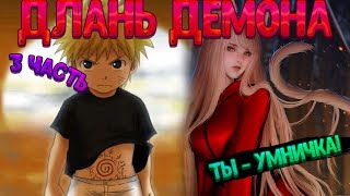 видео: ДЛАНЬ ДЕМОНА! Третья часть. Живая озвучка. картинка: ДЛАНЬ ДЕМОНА! Третья часть. Живая озвучка.