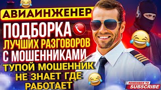 ТУПОЙ МОШЕННИК НЕ ЗНАЕТ ГДЕ РАБОТАЕТ 😃 КРАСИВО ЗАГРУЗИЛ МОШЕННИКА - АВИАИНЖЕНЕР #Мошенники #развод