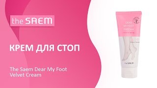 Питательный крем для ног The Saem Dear My Foot Velvet Cream - Видео от KEAUTY