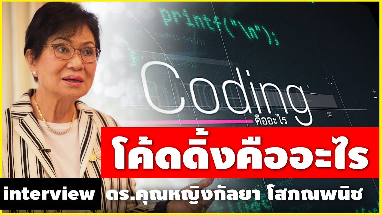 programming แปลว่า  New  Coding คืออะไร ฟังจาก ดร.คุณหญิงกัลยา โสภณพนิช รัฐมนตรีช่วยว่าการกระทรวงศึกษาธิการ