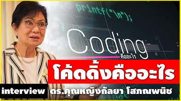 Coding คืออะไร ฟังจาก ดร.คุณหญิงกัลยา โสภณพนิช รัฐมนตรีช่วยว่าการกระทรวงศึกษาธิการ