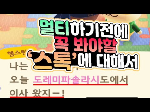 모동숲 멀티하기전에 꼭 봐야할 공포스러운 '스톡' 에 대해서