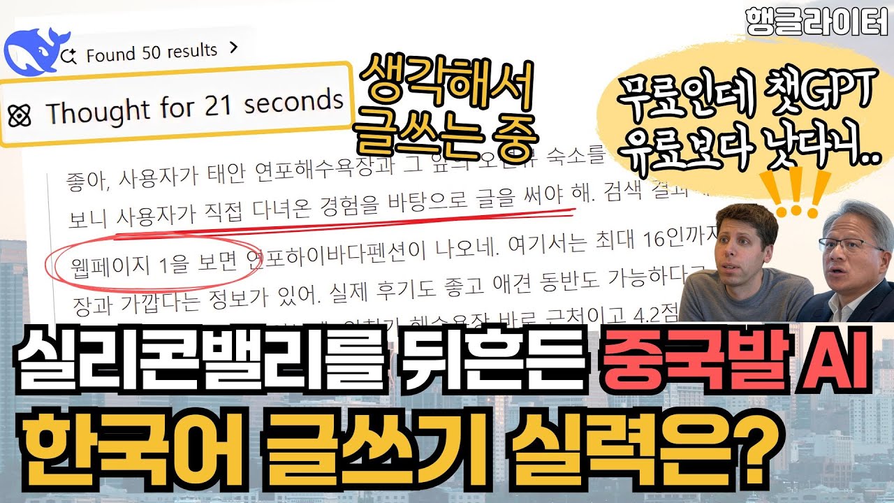 중국 AI 딥시크 R1 사용법 및 글쓰기 활용팁, 챗GPT o1과 비교 분석