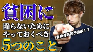 貧困に陥らないためにやっておくべき5つのこと
