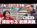 【深田もえ】#深田萌絵 #衆議院選挙 八王子 報告街宣2/12Live配信