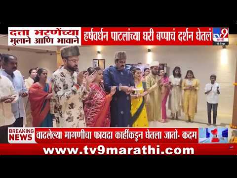 Dattatray Bharne यांच्या मुलाने आणि भावाने हर्षवर्धन पाटलांच्या घरी बप्पाचं दर्शन घेतलं