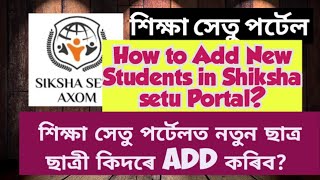 How To Add New Students in Shiksha Setu Portal/