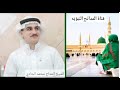 الشيخ المداح محمد الحادي خير الب ريه نضره ا ليه 