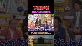 プロ野球のレジェンド達が捕手ノムさんについて語り尽くす… #プロ野球 #野球 #おもしろ #裏話 #浜田雅功