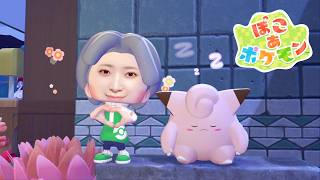 ぽこあぽけもん5日目朝