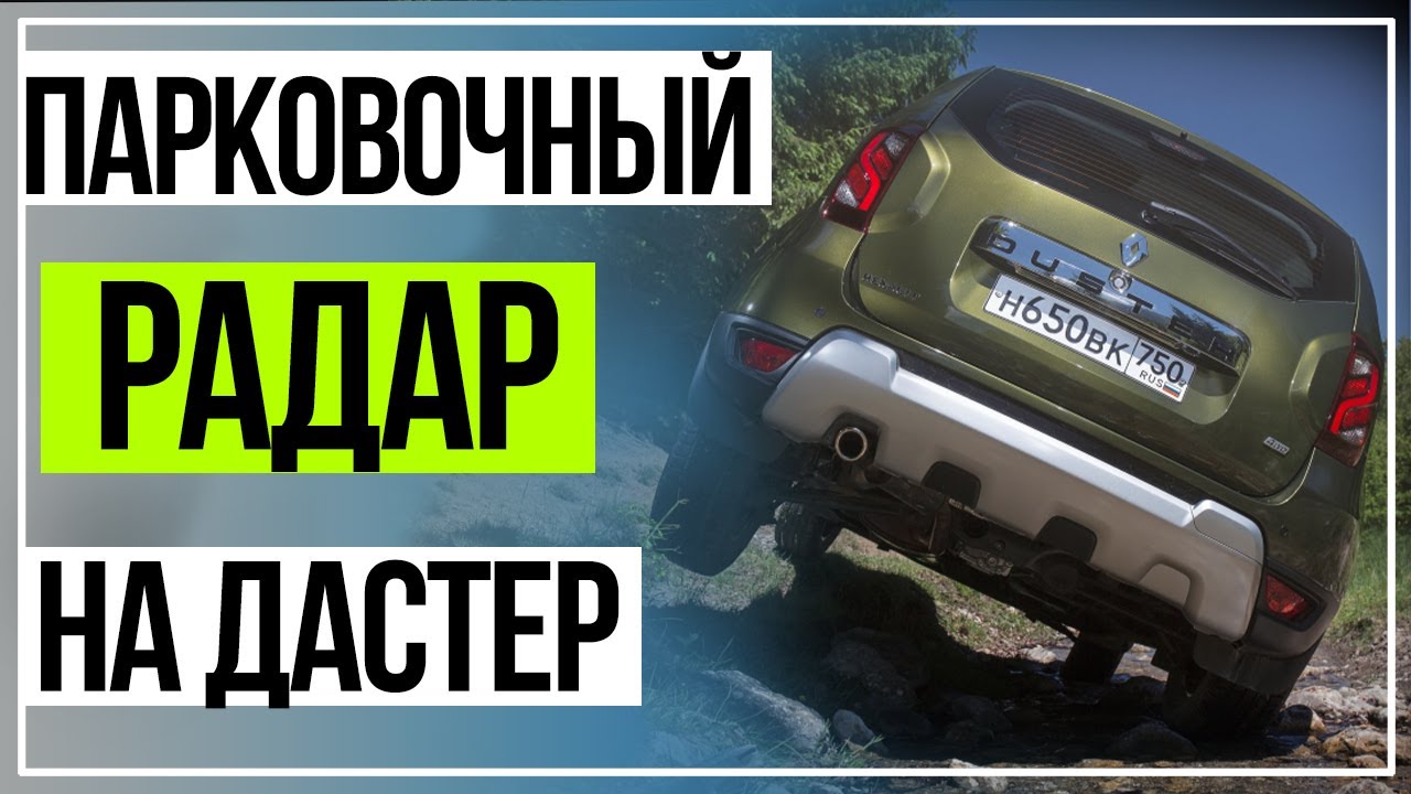 Парктроник рено дастер не работает