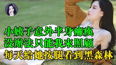 小姨子意外半身瘫痪，现在没办法只能住我家，每天我不辞辛苦的给她按腿，看到不该看的真是煎熬丨青釉讲故事 - 天天要闻