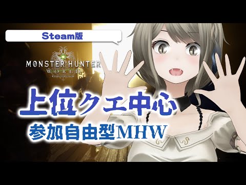 【モンスタハンターワールドSteam版】上位クエスト中心！新作に向け懐かしみながら参加自由形MHW【#巳造ミオリ】