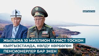 видео: ЖЫЛЫНА 10 МИЛЛИОН ТУРИСТ ТОСКОН  КЫРГЫЗСТАНДА, КӨЛДҮ КӨРБӨГӨН  ПЕНСИОНЕРЛЕР БАР ЭКЕН картинка: ЖЫЛЫНА 10 МИЛЛИОН ТУРИСТ ТОСКОН  КЫРГЫЗСТАНДА, КӨЛДҮ КӨРБӨГӨН  ПЕНСИОНЕРЛЕР БАР ЭКЕН