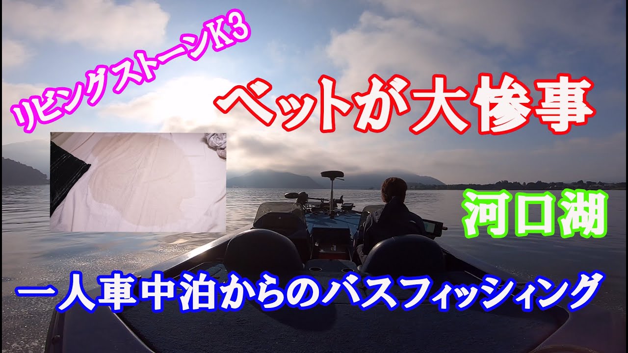 【キャンピングカー】リビングストーンK3のベットが大惨事！一人車中泊からの河口湖でのバスフィッシィング