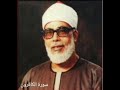 سورة الكافرون للشيخ محمود خليل الحصري رحمه الله 