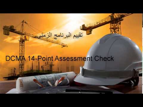 DCMA 14 Part I  تقييم البرنامج الزمنى  م.خالد عبد العال