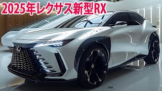 2025年レクサス新型RX がすげーカッコイイ！新たなデザイン革命！パワフルなターボエンジンを搭載！