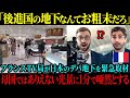 【海外の反応】「貧しい日本の地下にいったい何があるんだw」フランスのテレビ局が日本のデパ地下を取材、来店後ものの1分で母国との違いに絶句した理由