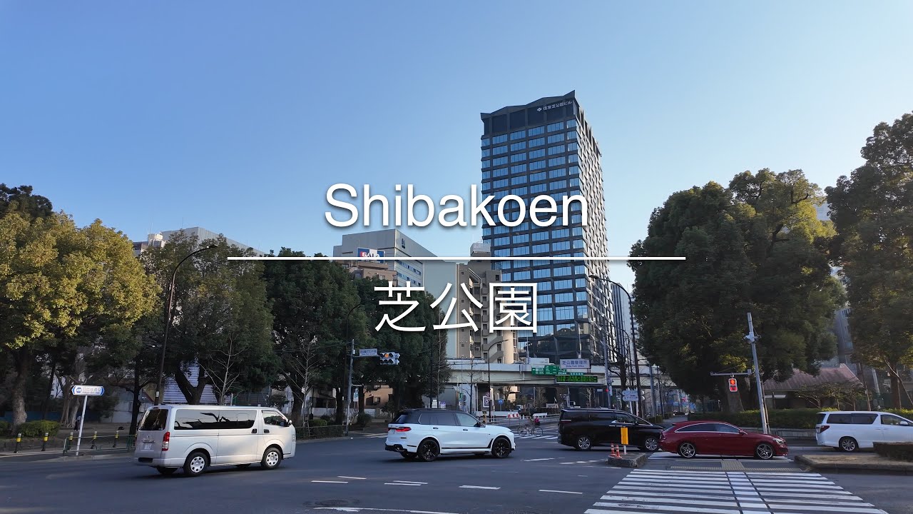 [4K] Shibakoen 芝公園 [Tokyo 東京] [Walk 散歩] #1627