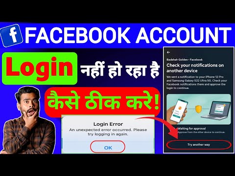 Facebook id login nahi ho raha hai | chek your notification on another device | login problem