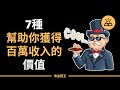 7種助你獲得百萬收入的價值｜7種能夠幫助你成為百萬富翁的價值