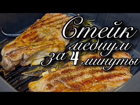 Стейк медиум с Грандшеф