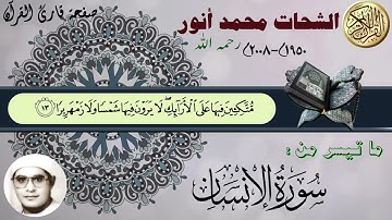 الشيخ الشحات محمد أنور مع رائعة الروائع - سورة الإنسان. تلاوة نادرة للتدبر والاستماع الحسن