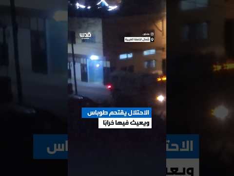 تدمير الشوارع وإزالة صور الشهداء جانب من عدوان الاحتلال على مدينة طوباس