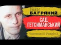 Сад Гетсиманський. Частина ІІІ. Розділ 2. Іван Багряний