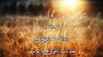 سورة سبأ بصوت المقرئ محمد أيوب