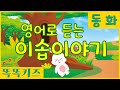 🦄동화연속듣기🦄 우리아이 말문 터지는 이솝 영어 동화 베스트 ! 30분 연속 듣기ㅣ인기 동화 모으미 똑똑키즈 | 유치원| 어린이ㅣEducational for Children