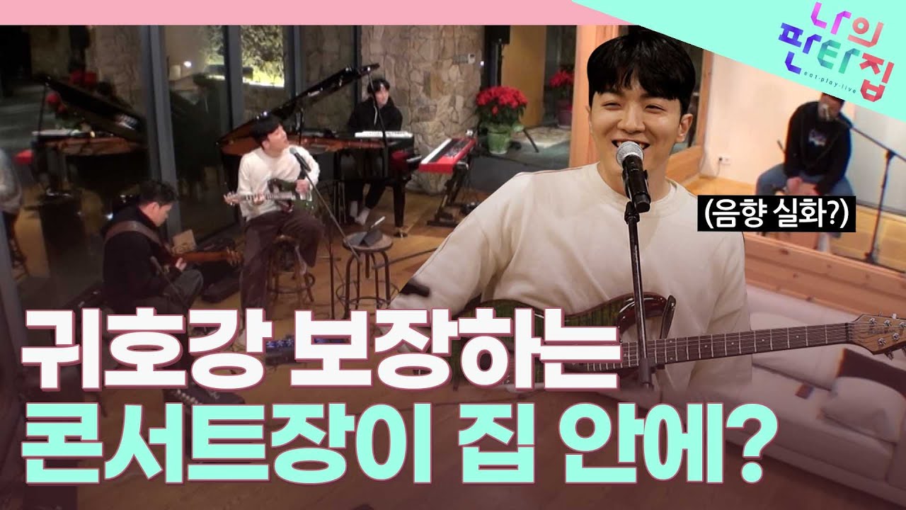 오페라 하우스 버금가는 집구석 공연장? 슬기로운 밴드 생활을 꿈꾸는 적재의 판타집! | 나의 판타집 (SBS방송)