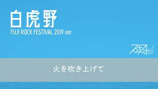 【Cover】白虎野(FUJI ROCK FESTIVAL 2019 ver.)【重音テト】