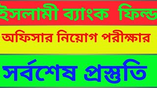 ইসলামী ব্যাংক  ফিল্ড অফিসার নিয়োগ পরীক্ষার সর্বশেষ প্রস্তুতি
