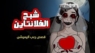 شبح الڤلانتاين- شبح عيد الحب- قصص رعب انيميشن